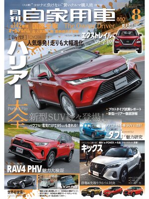 cover image of 月刊自家用車2020年8月号